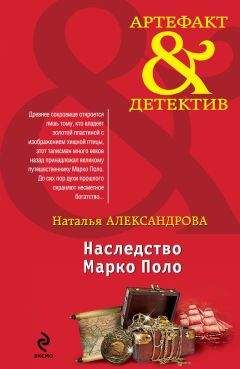 Наталья Александрова - Наследство Марко Поло - Читать 📖 Читать онлайн 👀 Читаемые книги читать онлайн бесплатно 🔥 booksread-online.com
