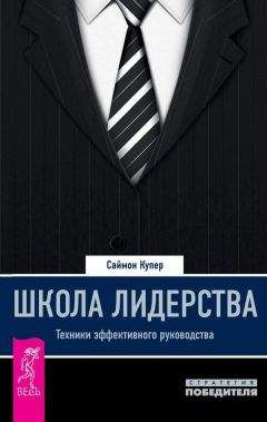 Саймон Купер - Школа лидерства. Техники эффективного руководства - Читать 📖 Читать онлайн 👀 Читаемые книги читать онлайн бесплатно 🔥 booksread-online.com