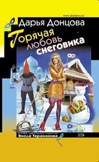 Дарья Донцова - Горячая любовь снеговика - Читать 📖 Читать онлайн 👀 Читаемые книги читать онлайн бесплатно 🔥 booksread-online.com