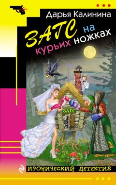 Дарья Калинина - ЗАГС на курьих ножках - Читать 📖 Читать онлайн 👀 Читаемые книги читать онлайн бесплатно 🔥 booksread-online.com