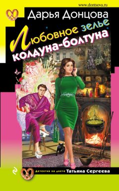 Дарья Донцова - Любовное зелье колдуна-болтуна - Читать | Читать онлайн | Читаемые книги читать онлайн бесплатно | booksread-online.com