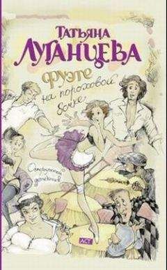 Татьяна Луганцева - Фуэте на пороховой бочке - Читать 📖 Читать онлайн 👀 Читаемые книги читать онлайн бесплатно 🔥 booksread-online.com