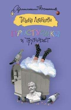 Татьяна Луганцева - Простушка и трубочист - Читать 📖 Читать онлайн 👀 Читаемые книги читать онлайн бесплатно 🔥 booksread-online.com