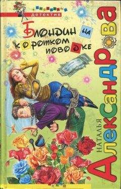 Наталья Александрова - Блондин на коротком поводке - Читать 📖 Читать онлайн 👀 Читаемые книги читать онлайн бесплатно 🔥 booksread-online.com