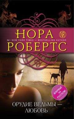 Нора Робертс - Орудие ведьмы – любовь - Читать 📖 Читать онлайн 👀 Читаемые книги читать онлайн бесплатно 🔥 booksread-online.com