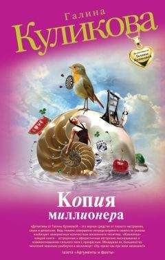 Галина Куликова - Копия миллионера - Читать 📖 Читать онлайн 👀 Читаемые книги читать онлайн бесплатно 🔥 booksread-online.com