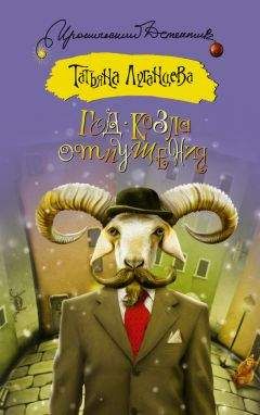 Татьяна Луганцева - Год козла отпущения - Читать 📖 Читать онлайн 👀 Читаемые книги читать онлайн бесплатно 🔥 booksread-online.com