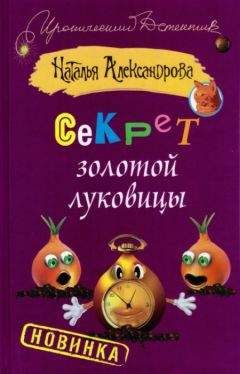 Наталья Александрова - Секрет золотой луковицы - Читать 📖 Читать онлайн 👀 Читаемые книги читать онлайн бесплатно 🔥 booksread-online.com