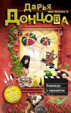 Дарья Донцова - Клеопатра с парашютом - Читать 📖 Читать онлайн 👀 Читаемые книги читать онлайн бесплатно 🔥 booksread-online.com