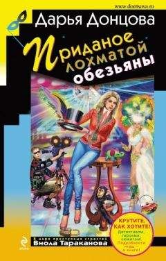 Дарья Донцова - Приданое лохматой обезьяны - Читать 📖 Читать онлайн 👀 Читаемые книги читать онлайн бесплатно 🔥 booksread-online.com