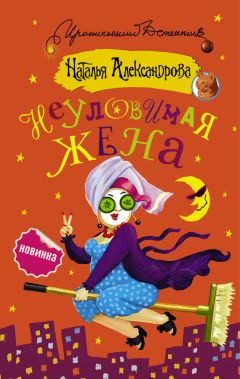 Наталья Александрова - Неуловимая жена - Читать 📖 Читать онлайн 👀 Читаемые книги читать онлайн бесплатно 🔥 booksread-online.com