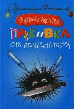 Валентина Андреева - Прививка от бешенства - Читать 📖 Читать онлайн 👀 Читаемые книги читать онлайн бесплатно 🔥 booksread-online.com