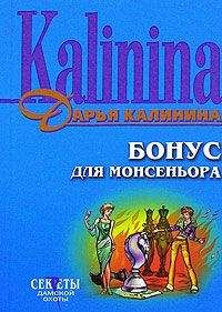 Дарья Калинина - Бонус для монсеньора - Читать 📖 Читать онлайн 👀 Читаемые книги читать онлайн бесплатно 🔥 booksread-online.com