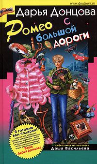Дарья Донцова - Ромео с большой дороги - Читать 📖 Читать онлайн 👀 Читаемые книги читать онлайн бесплатно 🔥 booksread-online.com