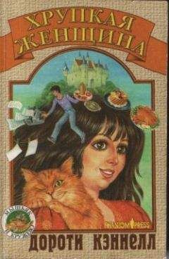 Дороти Кэннелл - Хрупкая женщина - Читать 📖 Читать онлайн 👀 Читаемые книги читать онлайн бесплатно 🔥 booksread-online.com