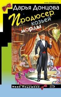 Дарья Донцова - Продюсер козьей морды - Читать 📖 Читать онлайн 👀 Читаемые книги читать онлайн бесплатно 🔥 booksread-online.com