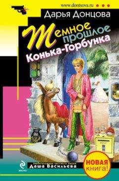 Дарья Донцова - Темное прошлое Конька-Горбунка (сборник) - Читать 📖 Читать онлайн 👀 Читаемые книги читать онлайн бесплатно 🔥 booksread-online.com