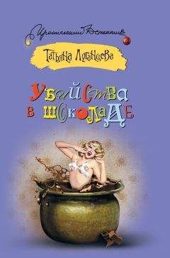 Татьяна Луганцева - Убийства в шоколаде - Читать 📖 Читать онлайн 👀 Читаемые книги читать онлайн бесплатно 🔥 booksread-online.com