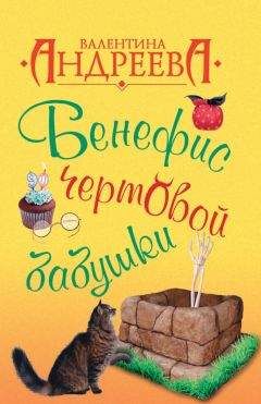 Валентина Андреева - Бенефис чертовой бабушки - Читать 📖 Читать онлайн 👀 Читаемые книги читать онлайн бесплатно 🔥 booksread-online.com