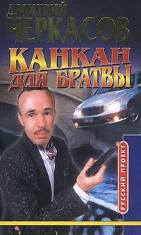Дмитрий Черкасов - Канкан для братвы - Читать | Читать онлайн | Читаемые книги читать онлайн бесплатно | booksread-online.com