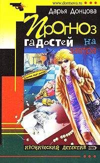Дарья Донцова - Прогноз гадостей на завтра - Читать 📖 Читать онлайн 👀 Читаемые книги читать онлайн бесплатно 🔥 booksread-online.com