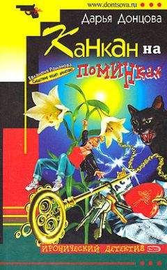 Дарья Донцова - Канкан на поминках - Читать 📖 Читать онлайн 👀 Читаемые книги читать онлайн бесплатно 🔥 booksread-online.com