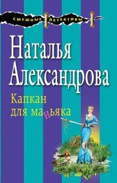 Наталья Александрова - Капкан для маньяка - Читать 📖 Читать онлайн 👀 Читаемые книги читать онлайн бесплатно 🔥 booksread-online.com