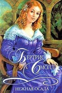 Бертрис Смолл - Нежная осада - Читать 📖 Читать онлайн 👀 Читаемые книги читать онлайн бесплатно 🔥 booksread-online.com