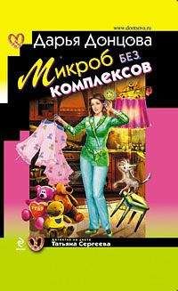 Дарья Донцова - Микроб без комплексов - Читать 📖 Читать онлайн 👀 Читаемые книги читать онлайн бесплатно 🔥 booksread-online.com