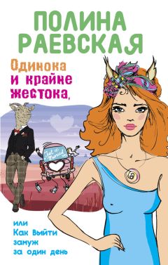 Полина Раевская - Одинока и крайне жестока, или Как выйти замуж за один день - Читать 📖 Читать онлайн 👀 Читаемые книги читать онлайн бесплатно 🔥 booksread-online.com