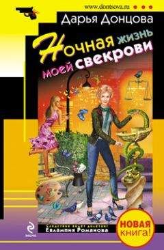 Дарья Донцова - Ночная жизнь моей свекрови - Читать 📖 Читать онлайн 👀 Читаемые книги читать онлайн бесплатно 🔥 booksread-online.com