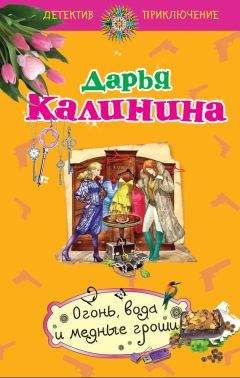 Дарья Калинина - Огонь, вода и медные гроши - Читать 📖 Читать онлайн 👀 Читаемые книги читать онлайн бесплатно 🔥 booksread-online.com