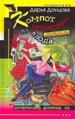 Дарья Донцова - Компот из запретного плода - Читать 📖 Читать онлайн 👀 Читаемые книги читать онлайн бесплатно 🔥 booksread-online.com