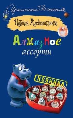 Наталья Александрова - Алмазное ассорти - Читать 📖 Читать онлайн 👀 Читаемые книги читать онлайн бесплатно 🔥 booksread-online.com