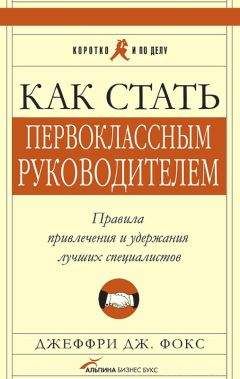 Джеффри Фокс - Как стать первоклассным руководителем. Правила привлечения и удержания лучших специалистов - Читать 📖 Читать онлайн 👀 Читаемые книги читать онлайн бесплатно 🔥 booksread-online.com