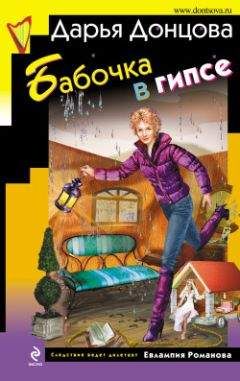 Дарья Донцова - Бабочка в гипсе - Читать 📖 Читать онлайн 👀 Читаемые книги читать онлайн бесплатно 🔥 booksread-online.com