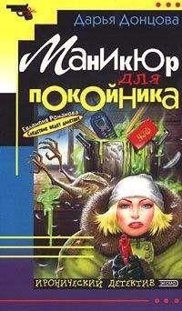 Дарья Донцова - Маникюр для покойника - Читать 📖 Читать онлайн 👀 Читаемые книги читать онлайн бесплатно 🔥 booksread-online.com