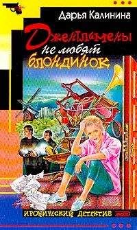 Дарья Калинина - Джентльмены не любят блондинок - Читать 📖 Читать онлайн 👀 Читаемые книги читать онлайн бесплатно 🔥 booksread-online.com
