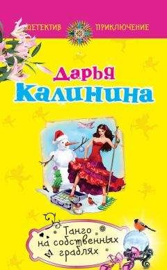 Дарья Калинина - Танго на собственных граблях - Читать 📖 Читать онлайн 👀 Читаемые книги читать онлайн бесплатно 🔥 booksread-online.com