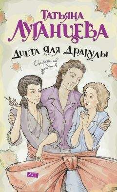 Татьяна Луганцева - Диета для Дракулы - Читать 📖 Читать онлайн 👀 Читаемые книги читать онлайн бесплатно 🔥 booksread-online.com