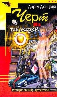 Дарья Донцова - Черт из табакерки - Читать 📖 Читать онлайн 👀 Читаемые книги читать онлайн бесплатно 🔥 booksread-online.com