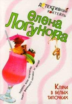Елена Логунова - Кляча в белых тапочках - Читать 📖 Читать онлайн 👀 Читаемые книги читать онлайн бесплатно 🔥 booksread-online.com