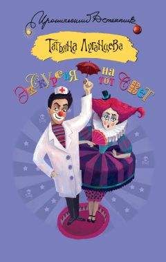 Татьяна Луганцева - Экскурсия на тот свет - Читать 📖 Читать онлайн 👀 Читаемые книги читать онлайн бесплатно 🔥 booksread-online.com