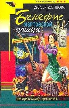 Дарья Донцова - Бенефис мартовской кошки - Читать 📖 Читать онлайн 👀 Читаемые книги читать онлайн бесплатно 🔥 booksread-online.com