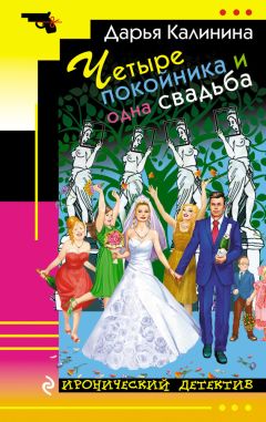 Дарья Калинина - Четыре покойника и одна свадьба - Читать 📖 Читать онлайн 👀 Читаемые книги читать онлайн бесплатно 🔥 booksread-online.com