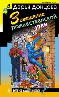 Дарья Донцова - Завещание рождественской утки - Читать 📖 Читать онлайн 👀 Читаемые книги читать онлайн бесплатно 🔥 booksread-online.com
