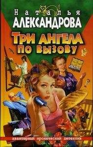 Наталья Александрова - Три ангела по вызову - Читать 📖 Читать онлайн 👀 Читаемые книги читать онлайн бесплатно 🔥 booksread-online.com