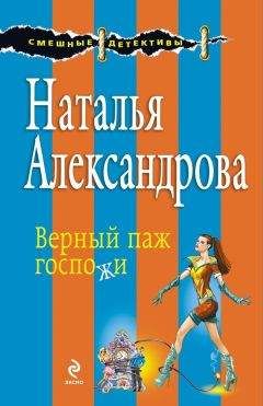 Наталья Александрова - Верный паж госпожи - Читать 📖 Читать онлайн 👀 Читаемые книги читать онлайн бесплатно 🔥 booksread-online.com