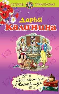 Дарья Калинина - Двойная жизнь волшебницы - Читать 📖 Читать онлайн 👀 Читаемые книги читать онлайн бесплатно 🔥 booksread-online.com