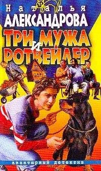 Наталья Александрова - Три мужа и ротвейлер - Читать 📖 Читать онлайн 👀 Читаемые книги читать онлайн бесплатно 🔥 booksread-online.com